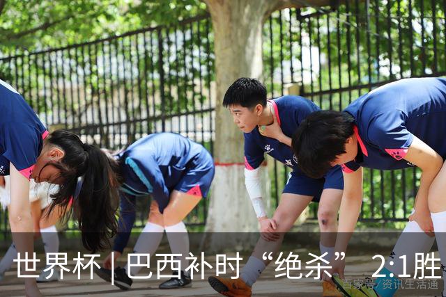世界杯 | 巴西补时“绝杀” 2:1胜日本挺进16强