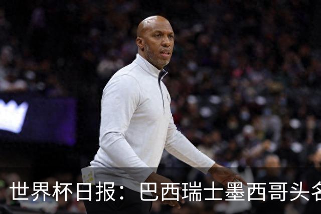 世界杯日报：巴西瑞士墨西哥头名晋级 韩国意外输球出线待定