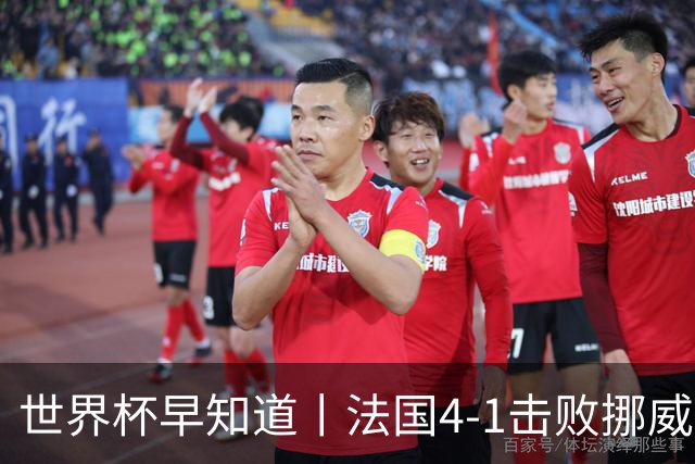 世界杯早知道丨法国4-1击败挪威小组第一出线 塞内加尔5-0伊拉克