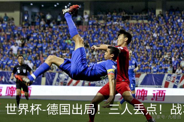 世界杯-德国出局！三人丢点！战车点球战总分4-5巴拉圭止步32强