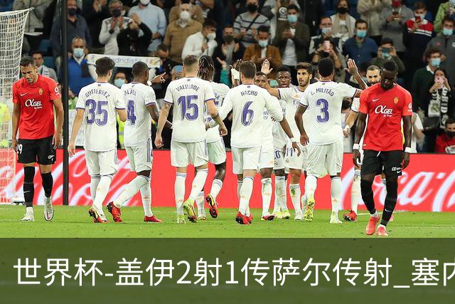 世界杯-盖伊2射1传萨尔传射 塞内加尔5-0十人伊拉克第三