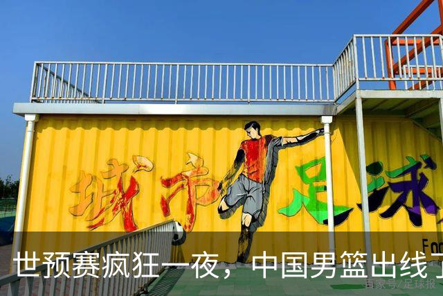 世预赛疯狂一夜，中国男篮出线了，韩国战胜日本，送中国台北出局