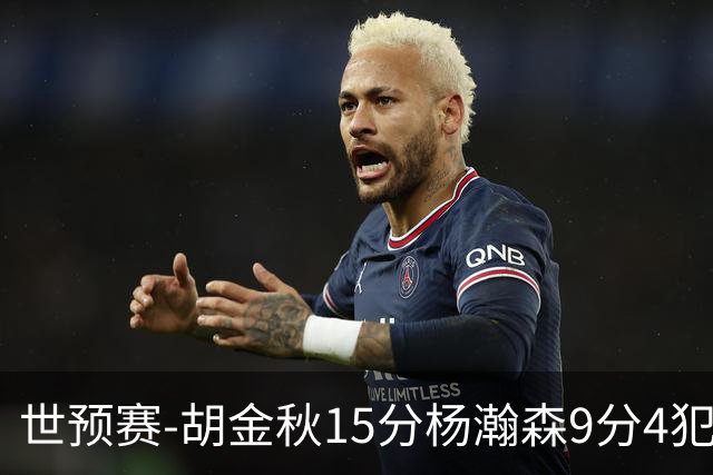 世预赛-胡金秋15分杨瀚森9分4犯 中国男篮主场负日本