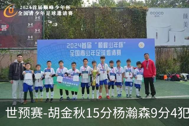 世预赛-胡金秋15分杨瀚森9分4犯 中国男篮主场负日本