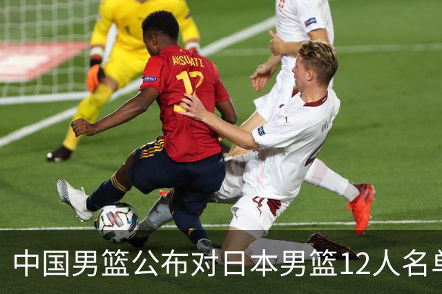 中国男篮公布对日本男篮12人名单，杨瀚森、徐昕等在列
