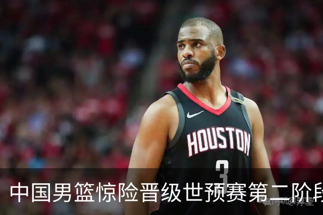 中国男篮惊险晋级世预赛第二阶段 杨瀚森表现低于预期