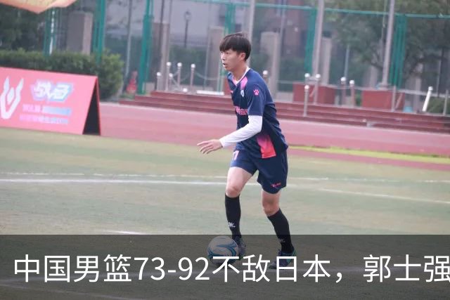 中国男篮73-92不敌日本，郭士强选人用人问题明显，杨瀚森难当大用，评分出炉：郭士强高诗岩2.5分！
