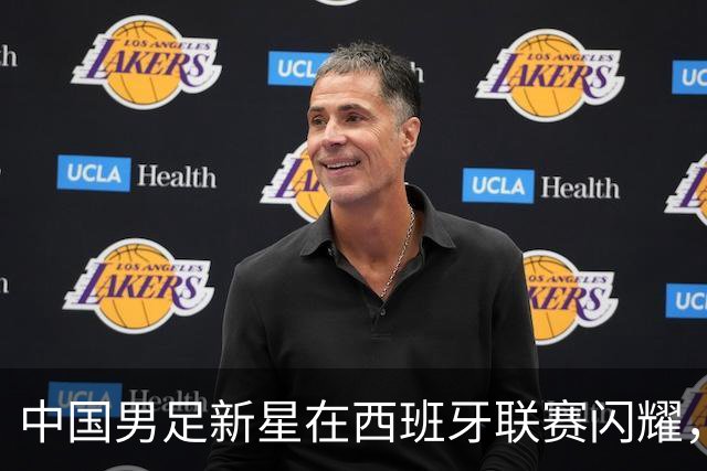 中国男足新星在西班牙联赛闪耀，全场帽子戏法引发关注