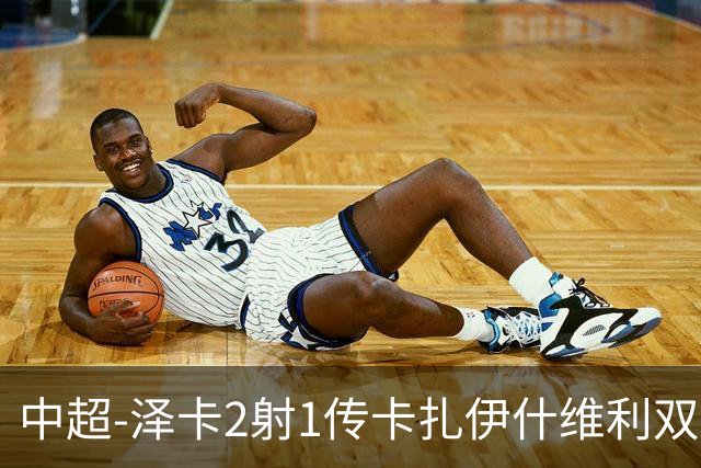 中超-泽卡2射1传卡扎伊什维利双响 泰山5-1辽宁近4轮首胜