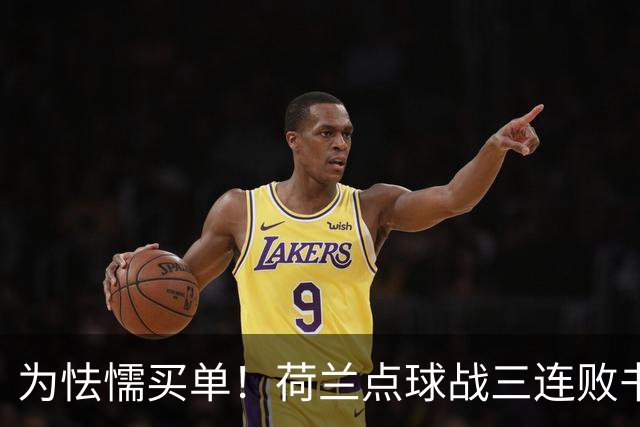 为怯懦买单！荷兰点球战三连败书写最差战绩 是宿命也是梦魇