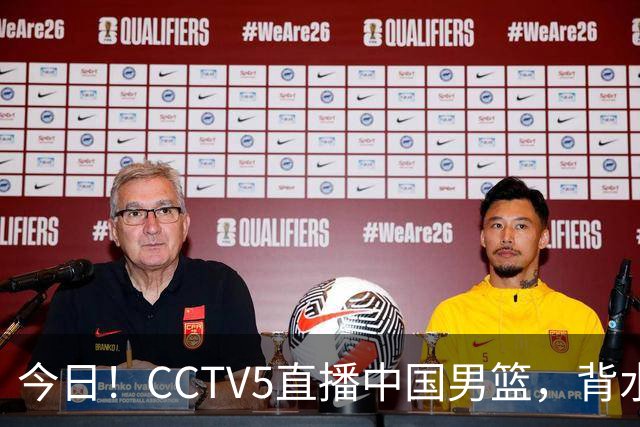 今日！CCTV5直播中国男篮，背水一战，谁能拯救郭士强？赵继伟+杨瀚森PK陈盈骏