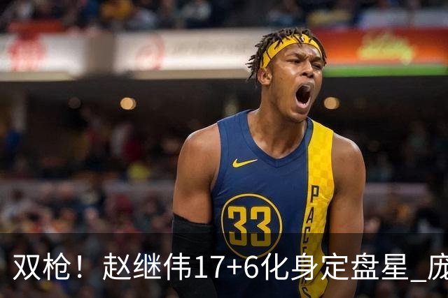 双枪！赵继伟17+6化身定盘星 庞峥麟首秀表现抢眼