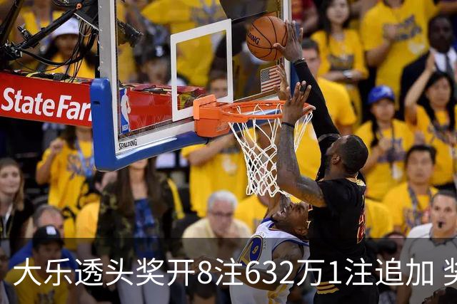 大乐透头奖开8注632万1注追加 奖池余额7.96亿