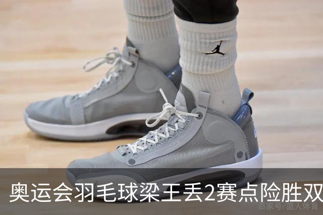 奥运会羽毛球梁王丢2赛点险胜双阿 率先晋级4强