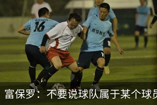 富保罗：不要说球队属于某个球员 詹姆斯也不行 球队永远属于老板