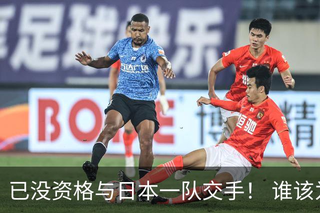已没资格与日本一队交手！ 谁该为中国男篮买单？