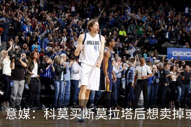 意媒：科莫买断莫拉塔后想卖掉或外租 米兰卸下了一个包袱