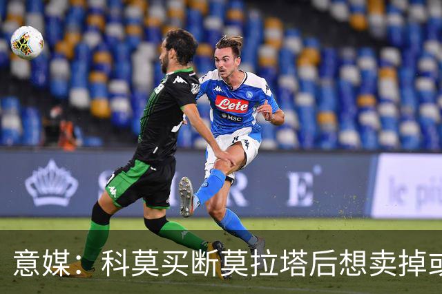 意媒：科莫买断莫拉塔后想卖掉或外租 米兰卸下了一个包袱