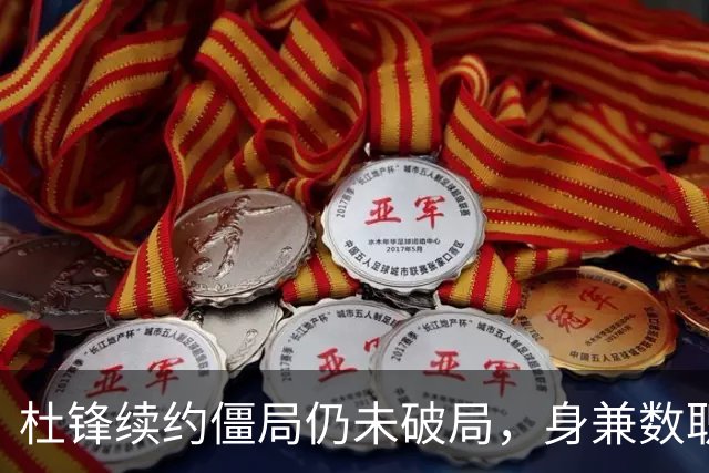 杜锋续约僵局仍未破局，身兼数职成关键变数，压力留给广东宏远！