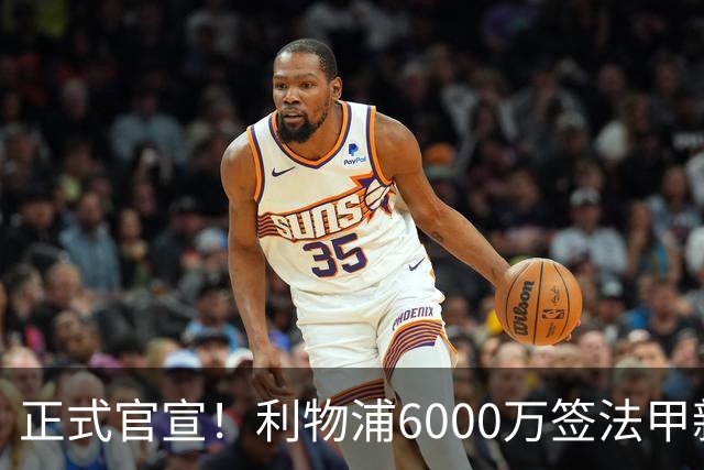 正式官宣！利物浦6000万签法甲新星，身价暴涨3倍，将接班科纳特
