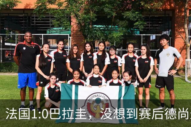法国1:0巴拉圭，没想到赛后德尚这样说，姆巴佩超越梅西只是时间问题？