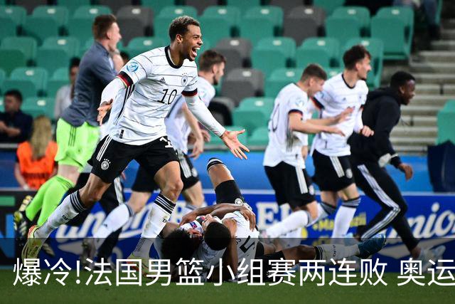 爆冷!法国男篮小组赛两连败 奥运亚军提前出局