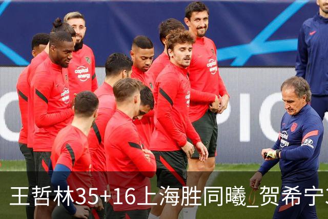 王哲林35+16上海胜同曦 贺希宁31分深圳胜北控