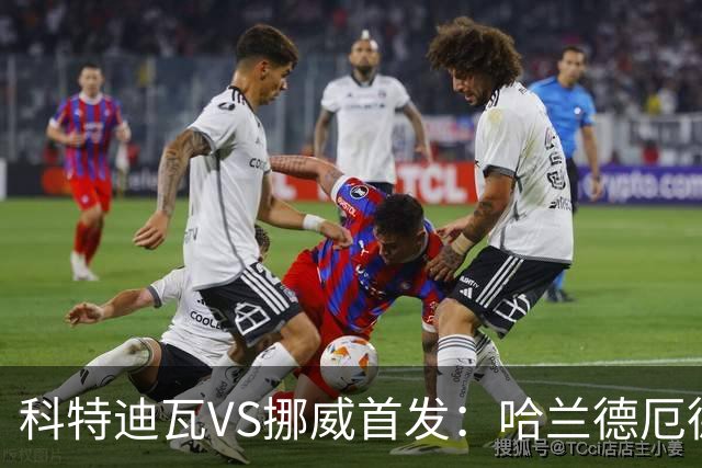 科特迪瓦VS挪威首发：哈兰德厄德高领军 佩佩凯西应战
