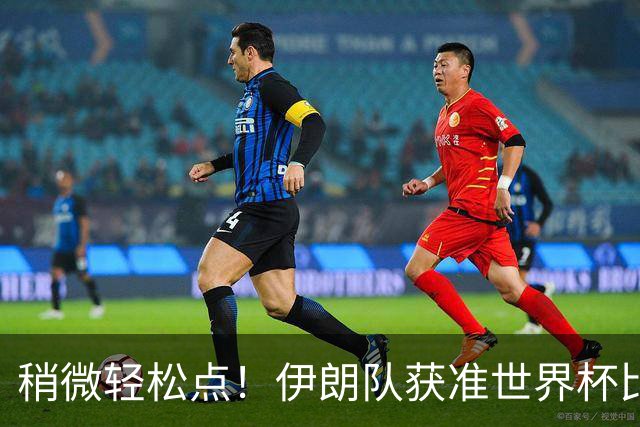 稍微轻松点！伊朗队获准世界杯比赛时在美国过夜