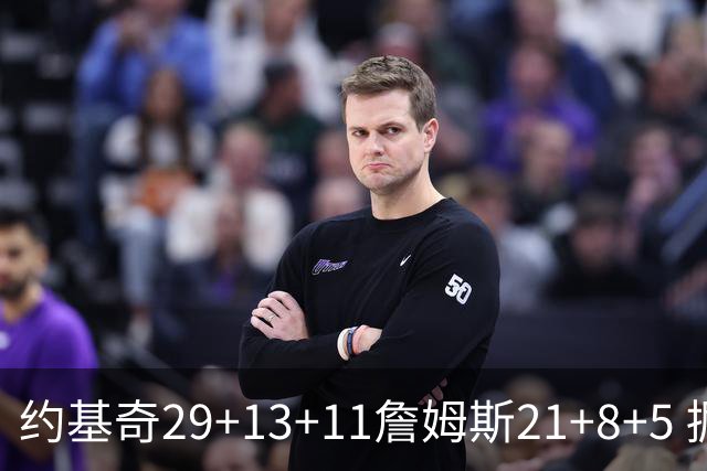 约基奇29+13+11詹姆斯21+8+5 掘金力克湖人