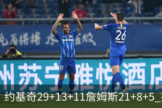 约基奇29+13+11詹姆斯21+8+5 掘金力克湖人
