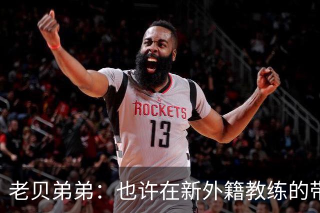 老贝弟弟：也许在新外籍教练的带领下，米兰明年就能夺得意甲冠军