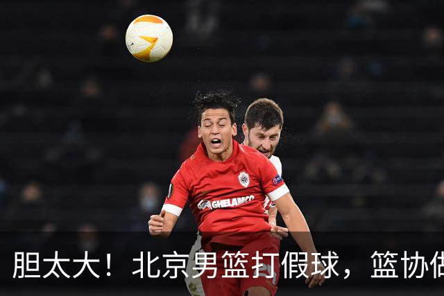 胆太大！北京男篮打假球，篮协做出处罚，这可是中国男篮人才摇篮