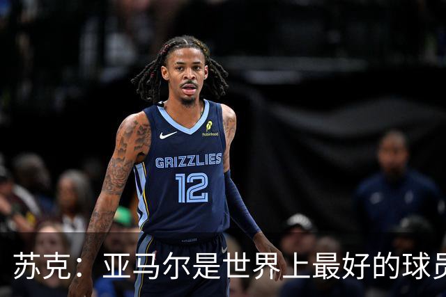 苏克：亚马尔是世界上最好的球员之一 未来莫德里奇一定回到皇马