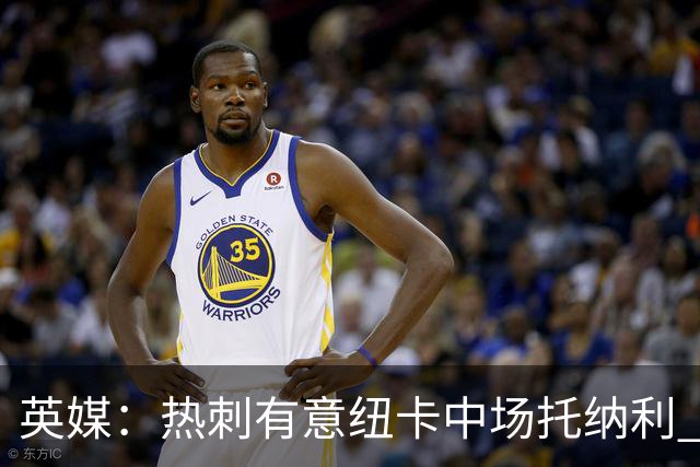 英媒：热刺有意纽卡中场托纳利 除巨额转会费外不会出售