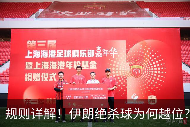 规则详解！伊朗绝杀球为何越位？凯帕老师曾认真教过！