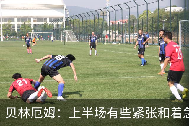 贝林厄姆：上半场有些紧张和着急 我们无球状态下高位逼抢很出色