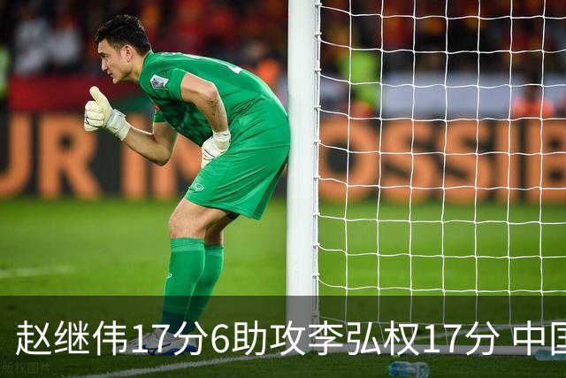 赵继伟17分6助攻李弘权17分 中国男篮以92-74大胜中国台北