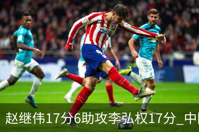 赵继伟17分6助攻李弘权17分 中国男篮以92-74大胜中国台北