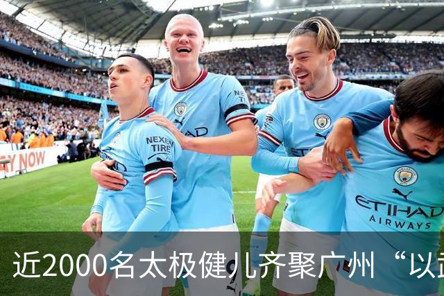 近2000名太极健儿齐聚广州“以武会友”