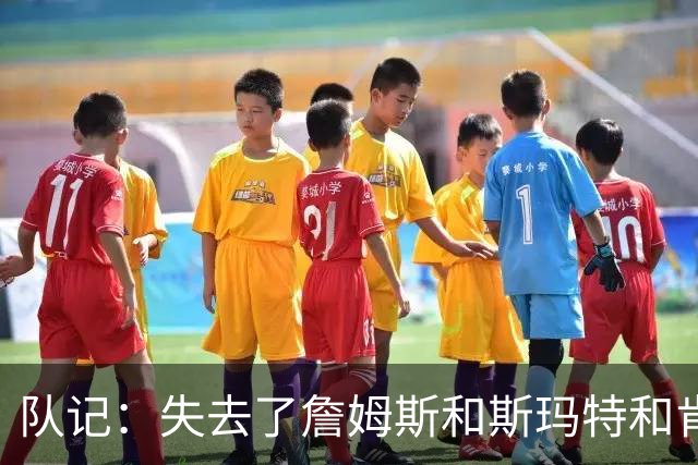 队记：失去了詹姆斯&斯玛特&肯纳德 新赛季湖人的天赋绝对会下降