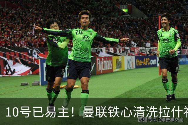 10号已易主！曼联铁心清洗拉什福德，世界杯成最后赌桌