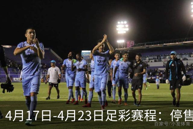 4月17日-4月23日足彩赛程：停售5期 多项杯赛入选