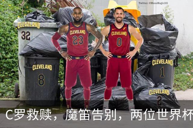 C罗救赎，魔笛告别，两位世界杯传奇终章交错