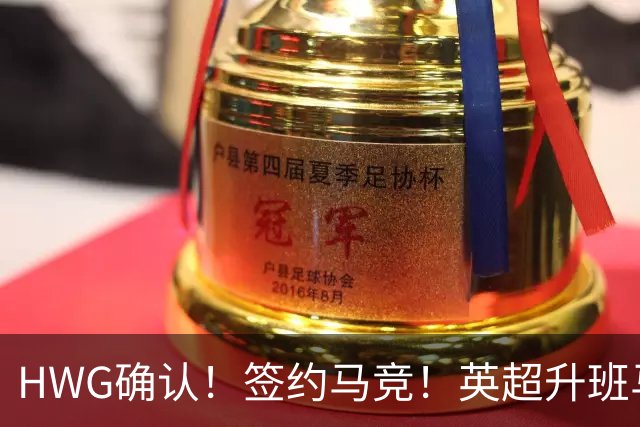 HWG确认！签约马竞！英超升班马有意巴西国脚中卫