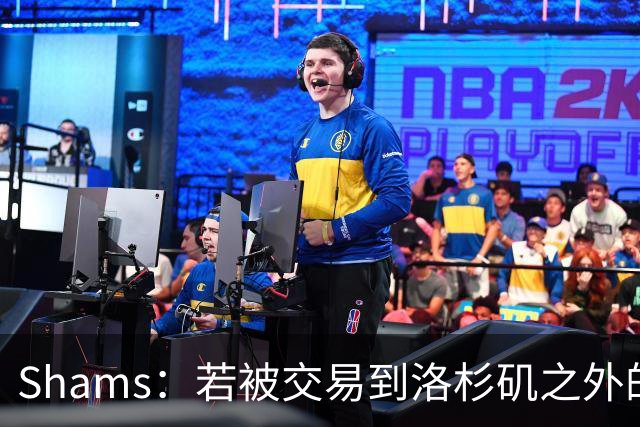 Shams：若被交易到洛杉矶之外的地方 伦纳德只愿意和猛龙续约