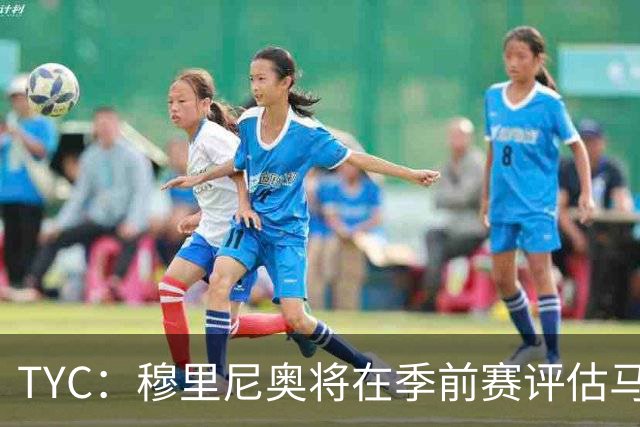 TYC：穆里尼奥将在季前赛评估马斯坦托诺 以决定其留队或另寻出路