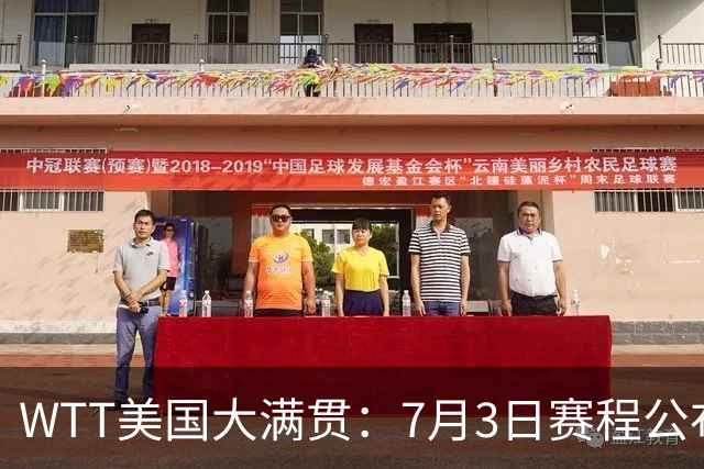 WTT美国大满贯：7月3日赛程公布！莎头组合再登场，王楚钦一日2战